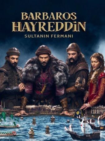 Хайреддин Барбароса: Указ султана постер